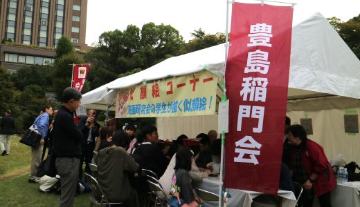 ホームカミングデー及び豊島稲門会稲門祭出店